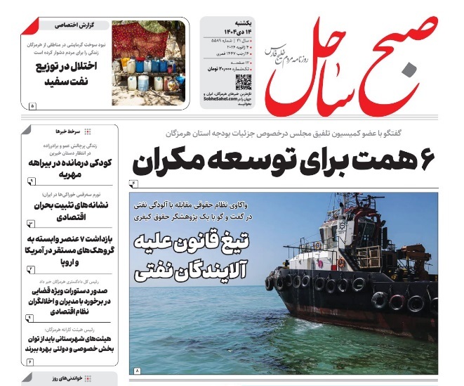 صفحه نخست روزنامه‌های هرمزگان ۱۴ دی ۱۴۰۴