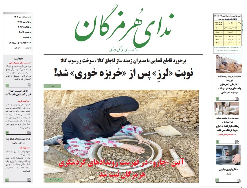 صفحه نخست روزنامه‌های هرمزگان ۱۵ دی ۱۴۰۴