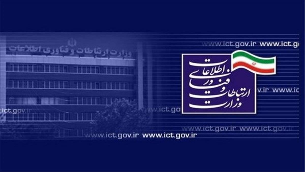 اطلاعیه وزارت ارتباطات و فناوری اطلاعات درباره اختلالات ارتباطی