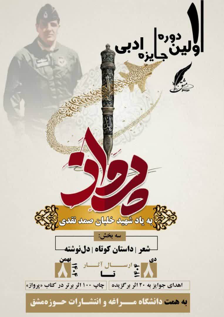 انتشار فراخوان جایزه ادبی پرواز در مراغه