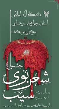 برگزاری جشنواره امامت و مهدویت در دانشگاه آزاد اسلامی شهرکرد