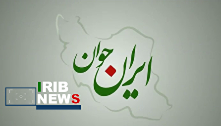 ایران جوان ۱۴۰۴/۱۰/۰۶