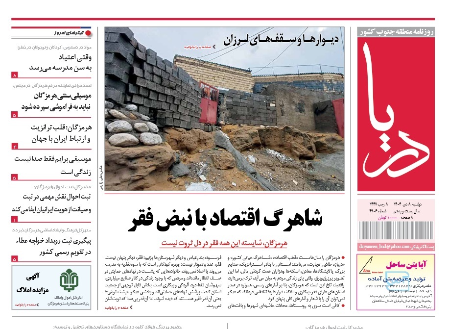 صفحه نخست روزنامه‌های هرمزگان ۸ دی ۱۴۰۴