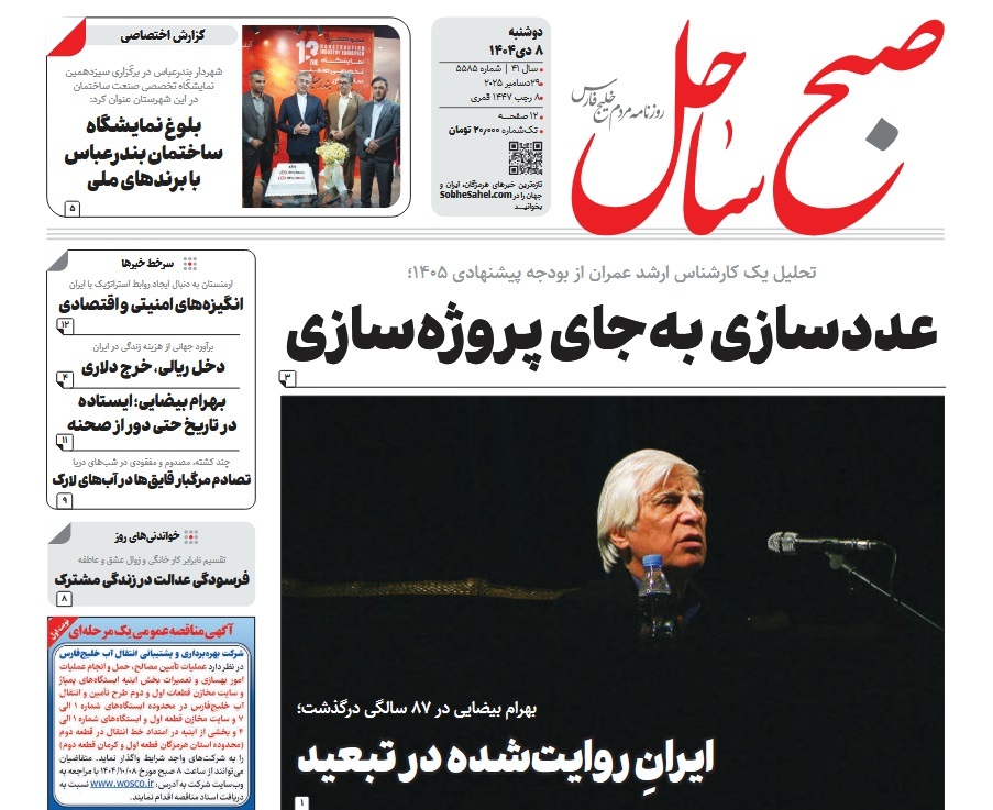 صفحه نخست روزنامه‌های هرمزگان ۸ دی ۱۴۰۴