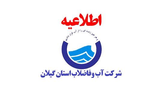 اطلاعیه شرکت آب و فاضلاب گیلان در خصوص عادی شدن فشار آب شهر‌ها تا اواخر وقت امروز