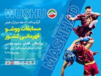 برگزاری رقابت‌های ووشو قهرمانی کشور در مشهد و کرج