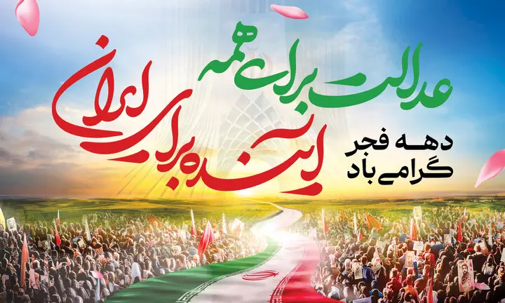 ۳۲ هزار طرح عمرانی در دهه فجر افتتاح میشوند ۳۲ هزار طرح عمرانی در دهه فجر افتتاح میشوند