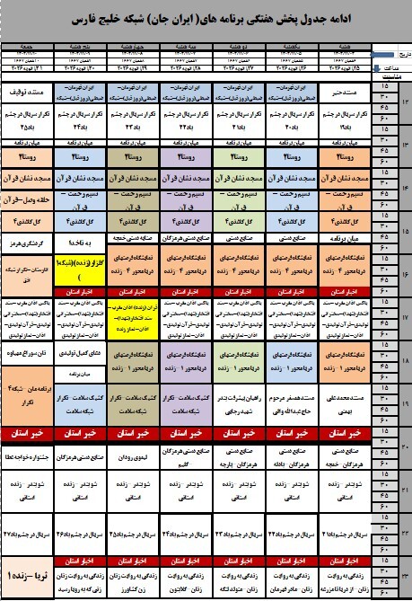 اعلام ویژه برنامههای ایران جان از سیمای مرکز خلیج فارس اعلام ویژه برنامههای ایران جان از سیمای مرکز خلیج فارس