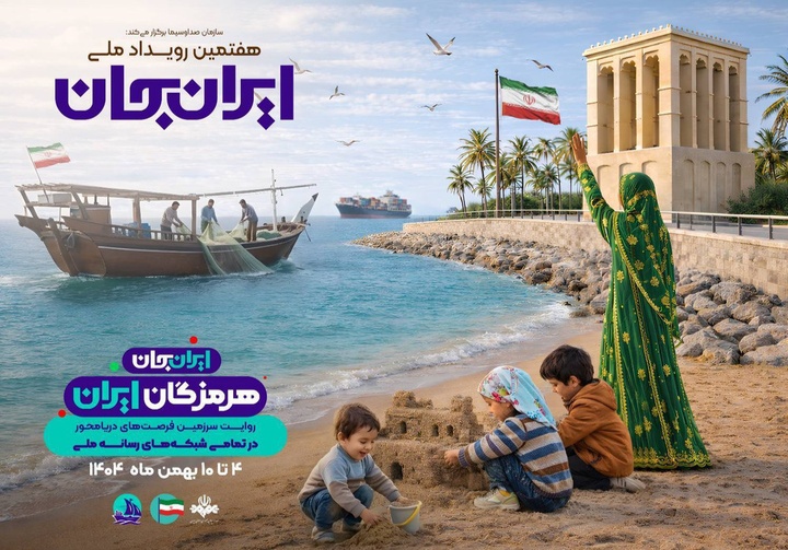 آغاز رویداد ملی «ایران جان؛ هرمزگان ایران»