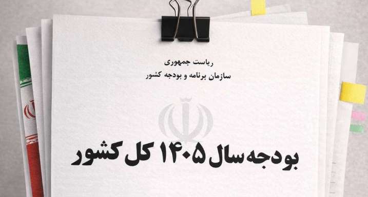 بودجه ۱۴۰۵؛ انضباط مالی دولت و الزامات اصلاح ساختاری