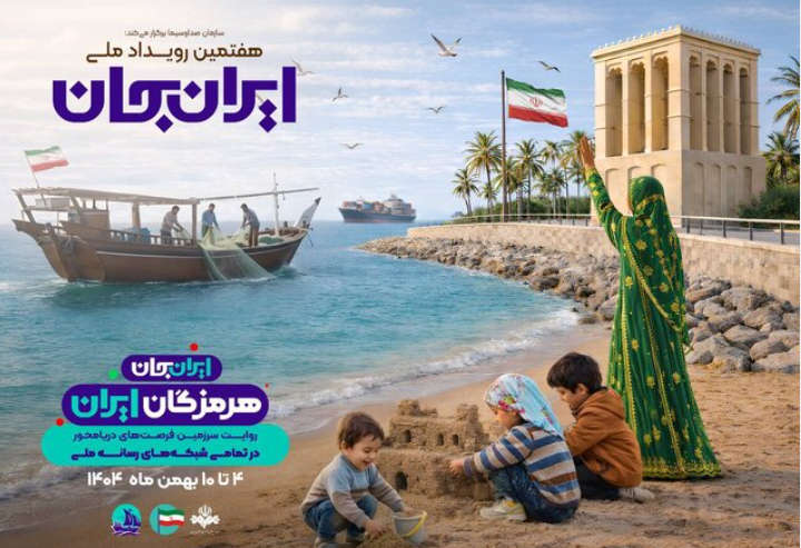 ویژهبرنامههای اعیاد شعبانیه شبکه امید با محوریت استان هرمزگان ویژهبرنامههای اعیاد شعبانیه شبکه امید با محوریت استان هرمزگان
