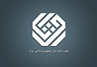معرفی نامزد‌های جایزه کتاب سال در موضوع «علوم اجتماعی»