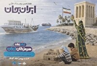 تدارک ۷۴ برنامه برای پنجمین روز رویداد هرمزگان ایران