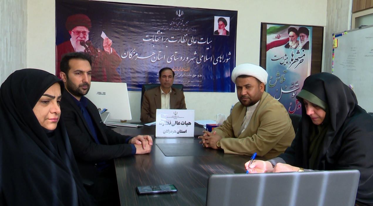 برگزاری دوره آموزشی برای اعضای هئیت نظارت بر انتخابات در هرمزگان برگزاری دوره آموزشی برای اعضای هئیت نظارت بر انتخابات در هرمزگان