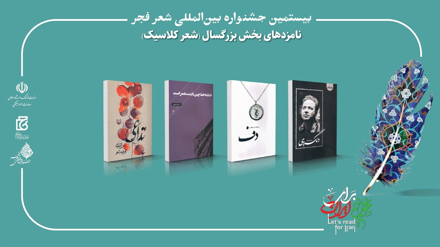 بیستمین جشنواره بینالمللی شعر فجر نامزدهای خود را شناخت بیستمین جشنواره بینالمللی شعر فجر نامزدهای خود را شناخت