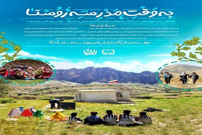 نتایج فراخوان ملی «به وقت مدرسه روستا» اعلام شد