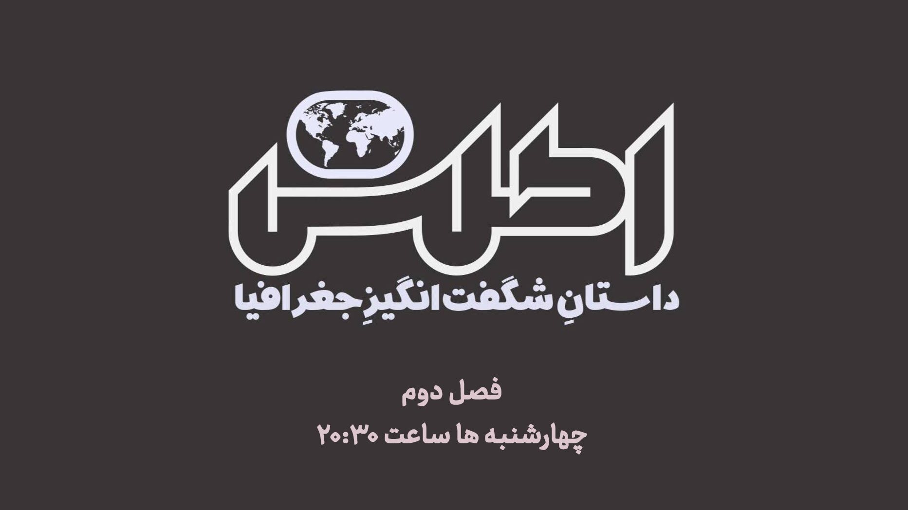 برنامههای «اطلس» و «مثبت آموزش»، از قاب تلویزیون برنامههای «اطلس» و «مثبت آموزش»، از قاب تلویزیون