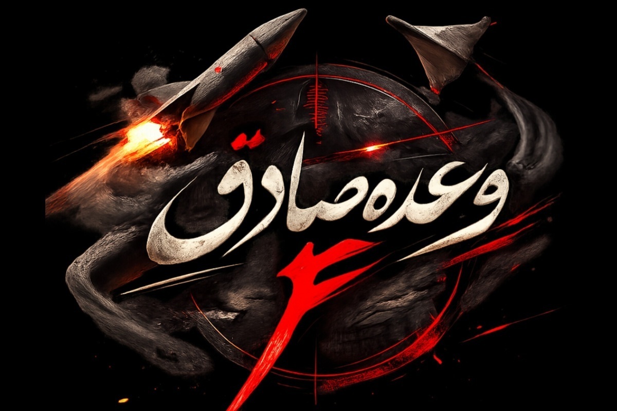 آغاز موج دوازدهم عملیات وعده صادق ۴