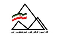 زمان برگزاری مجمع انتخابات فدراسیون کوهنوردی مشخص شد