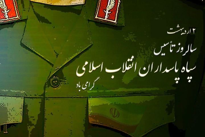 سپاه پاسداران، میراثدار راه امام خمینی (ره) و پرچمدار مقاومت در برابر استکبار سپاه پاسداران، میراثدار راه امام خمینی (ره) و پرچمدار مقاومت در برابر استکبار