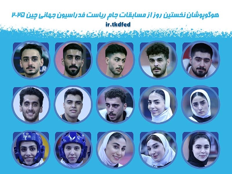 تکواندو جام ریاست فدراسیون جهانی؛ معرفی رقبای ایران در روز نخست