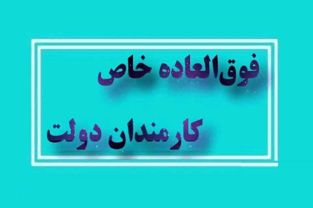 ابلاغ قانون مربوط به برقراری فوق العاده خاص