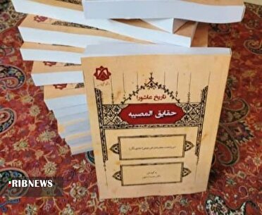 انتشار کتاب «حقایق المصیبه»: روایتی مستند از عاشورا پس از قرن‌ها