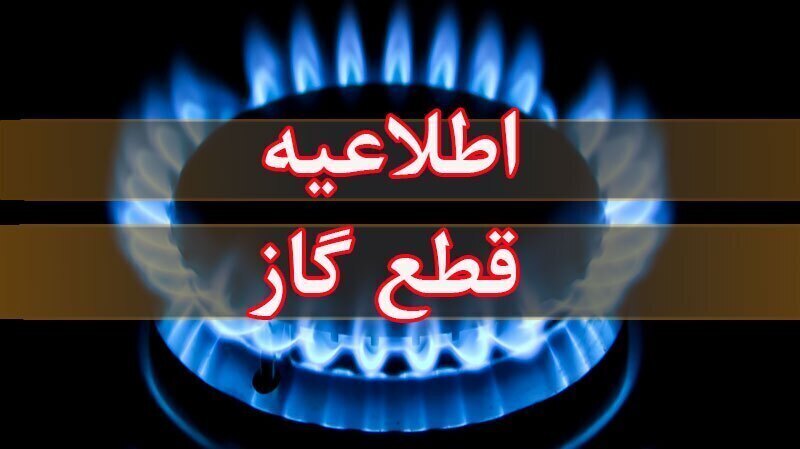 فردا؛ قطعی گاز در روستای انهر سفلی ارومیه