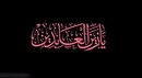 ۱۲ محرم سالروز شهادت امام سجاد (ع)