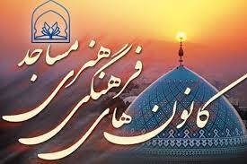 آغاز واریز مرحله اول حمایت مالی از کانون‌های فرهنگی هنری استان 
