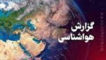 ناپایداری جوی تا پایان هفته در مازندران