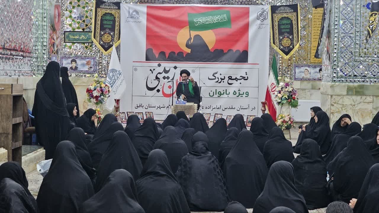 اجتماع بزرگ بانوان زینبی در بافق