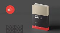 کتاب "اسرائیل،آن شر مطلق" منتشر شد