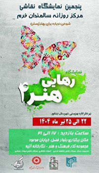 برپایی نمایشگاه گروهی نقاشی رهایی هنر ۴ در نیشابور