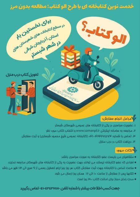 طرح «اَلو کتاب» در آذربایجان شرقی اجرا می‌شود