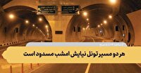 هر دو مسیر تونل نیایش امشب مسدود می شود