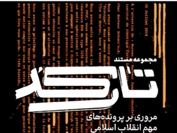 روایتی از پرونده‌های امنیتی انقلاب اسلامی در مستند «تارکد»