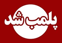 پلمب مرکز غیر مجاز دندانپزشکی در خرم‌آباد