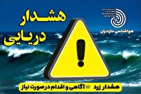 هشدار دریایی سطح زرد در مازندران؛ دریا مواج و شنا ممنوع