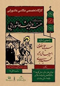 برگزاری کارگاه تخصصی عکاسی عاشورایی
