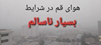 هوای قم در شرایط بسیار ناسالم