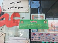 مهر و موم ۶ مرکز مداخله‌گر سلامت در مشهد