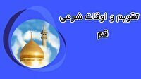تقویم و اوقات شرعی دوشنبه ۹ تیر ۱۴۰۴ به افق قم