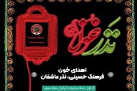آغاز پویش نذر خون حسینی در یزد 