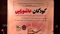 آشنایی کودکان با فرهنگ عاشورا