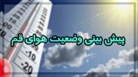 آسمان قم همچنان غبار آلود است
