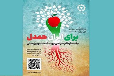 اجرای پویش ایران همدل در کیش
