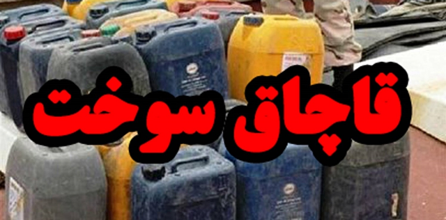 ضبط سوخت قاچاق از منزل مسکونی در ارومیه