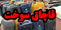 ضبط سوخت قاچاق از منزل مسکونی در ارومیه