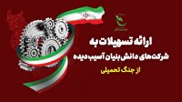حمایت ویژه از شرکت‌های دانش‌بنیان آسیب‌دیده در جنگ